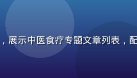 悠福养生资讯频道界面，展示中医食疗专题文章列表，配图精美，排版清晰舒适