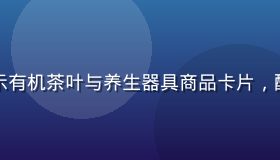悠福品质商城页面，展示有机茶叶与养生器具商品卡片，配有评分与悠福认证标识