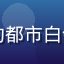 悠福用户李先生头像，35岁左右的都市白领男性，悠福健康打卡功能重度用户