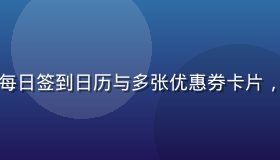 悠福福利领取中心页面，显示每日签到日历与多张优惠券卡片，色彩鲜艳活泼，用户操作简便