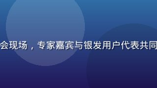 悠福银发专属频道上线发布会现场，专家嘉宾与银发用户代表共同出席，温馨热闹的活动氛围