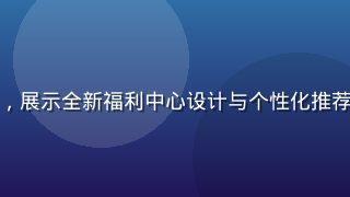 悠福App新版本界面截图，展示全新福利中心设计与个性化推荐功能，科技感与温暖感并存