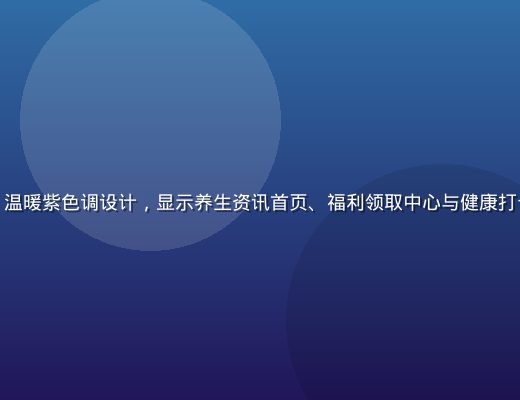 悠福App界面展示，温暖紫色调设计，显示养生资讯首页、福利领取中心与健康打卡功能，画面明亮清新